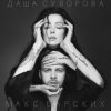 Мұқаба Max Barskih & Даша Суворова - Досі люблю Max Barskih & Даша Суворова - Досі люблю