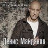 封面 Денис Майданов - Ничего не жаль Денис Майданов - Ничего не жаль