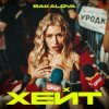 Мұқаба BAKALOVA - Хейт BAKALOVA - Хейт