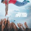 Мұқаба Parfeniuk - Про тебе Parfeniuk - Про тебе