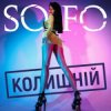 Мұқаба SOFO - Колишній SOFO - Колишній