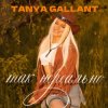 Мұқаба Tanya Gallant - Так нереально Tanya Gallant - Так нереально