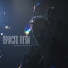 Мұқаба YURII KACHMAR - Просто лети YURII KACHMAR - Просто лети