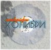 Мұқаба Колибри - Всё Хорошее Колибри - Всё Хорошее