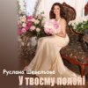 Мұқаба Руслана Шевельова - У твоєму полоні Руслана Шевельова - У твоєму полоні