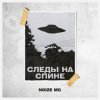 Мұқаба Noize MC - Следы на спине Noize MC - Следы на спине