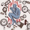 Мұқаба туди-сюди і смерть - Пропащі роки туди-сюди і смерть - Пропащі роки