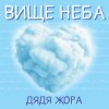 Мұқаба Дядя Жора - Вище Неба Дядя Жора - Вище Неба