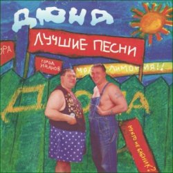 Мұқаба группа Дюна - Губит людей не пиво