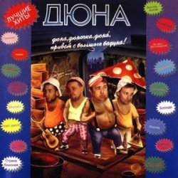 Мұқаба группа Дюна - Наш Борька бабник