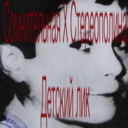 Мұқаба Стереополина - Детский Лик
