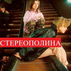 Мұқаба Стереополина - Осень