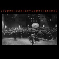 Мұқаба Стереополина - Чувствительный Милиционер