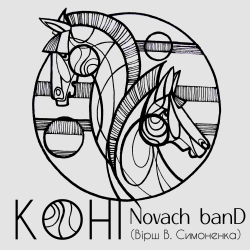 Мұқаба Novach banD - Коні