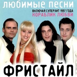 Мұқаба группа Фристайл - Больно мне больно