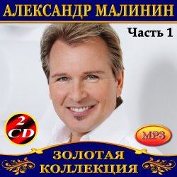 Мұқаба Александр Малинин - Забава