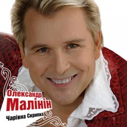 Мұқаба Александр Малинин - Гори, гори моя звезда