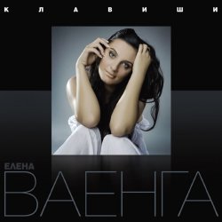 Мұқаба Елена Ваенга - Курю