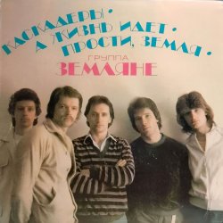 Мұқаба группа Земляне - Трава у дома
