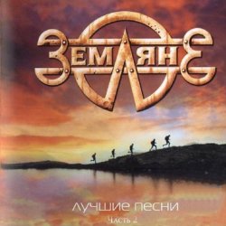 Мұқаба группа Земляне - Поверь в мечту