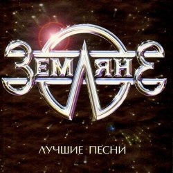 Мұқаба группа Земляне - Перекресток