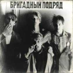 Мұқаба Бригадный подряд - Идиот