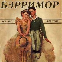 Мұқаба Бэрримор - Все это для тебя (этим летом)