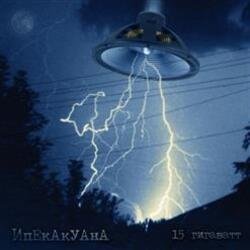 Мұқаба Ипекакуана - Убей инопланетянина