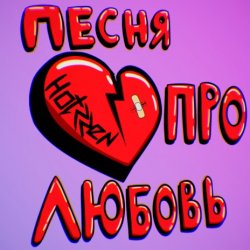 Мұқаба Празник - Про любовь