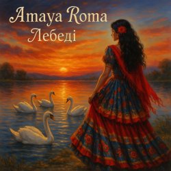Мұқаба Amaya Roma - Лебеді