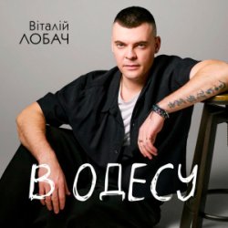 Мұқаба Віталій Лобач - В Одесу