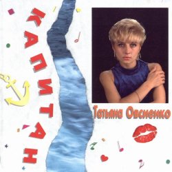 Мұқаба Татьяна Овсиенко - Музыка нас связала