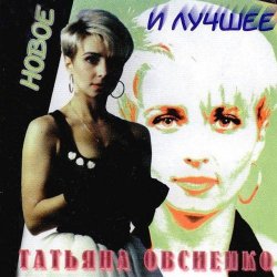 Мұқаба Татьяна Овсиенко - Запомни меня