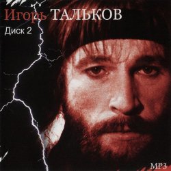 Мұқаба Игорь Тальков - Россия