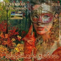 Мұқаба Владимир Алмазов - А за окошком весна