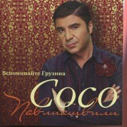 Мұқаба Сосо Павлиашвили - Радовать