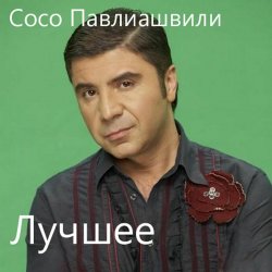 Мұқаба Сосо Павлиашвили - Без тебя