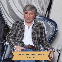Мұқаба Сосо Павлиашвили - Для тебя