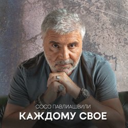 Мұқаба Сосо Павлиашвили - Между нами города
