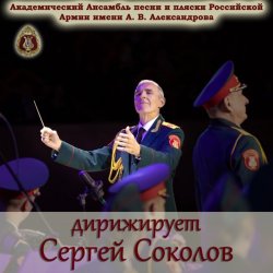 Мұқаба Ансамбль Песни И Пляски Имени А.В. Александрова - Марш Буденного