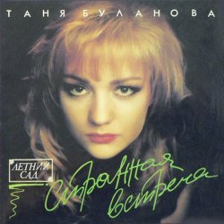 Мұқаба Татьяна Буланова - Старшая сестра