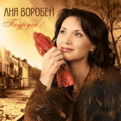Мұқаба Аня Воробей & Рок Острова - Сын