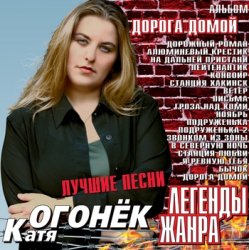 Катя Огонек - Конвоир