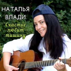 Мұқаба Наталья Влади - Верю
