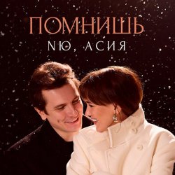Мұқаба NЮ & Асия - Помнишь