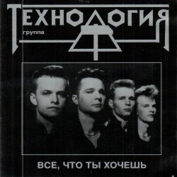 Мұқаба группа Технология - Все что ты хочешь