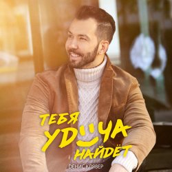 Мұқаба Денис Клявер - Тебя удача найдет