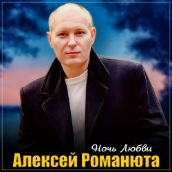 Мұқаба Алексей Романюта - Ночь любви