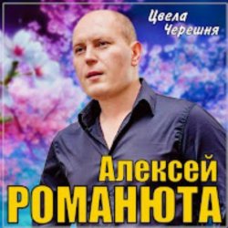 Мұқаба Алексей Романюта - Цвела черешня