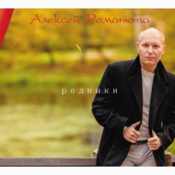 Мұқаба Алексей Романюта - Забудь